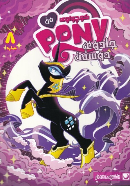 کتاب پونی کوچولوی من 8