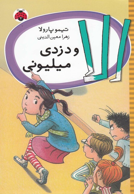 کتاب الا و دزدی میلیونی