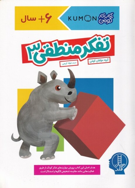 کتاب کتاب‌کومن‌ تفکر‌منطقی3