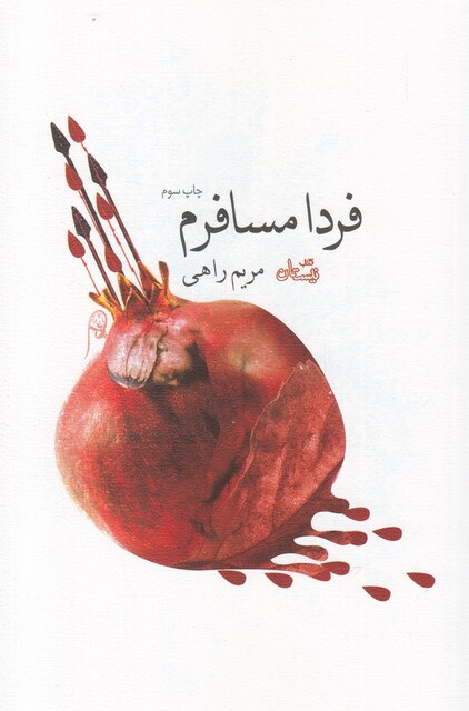 کتاب فردا مسافرم