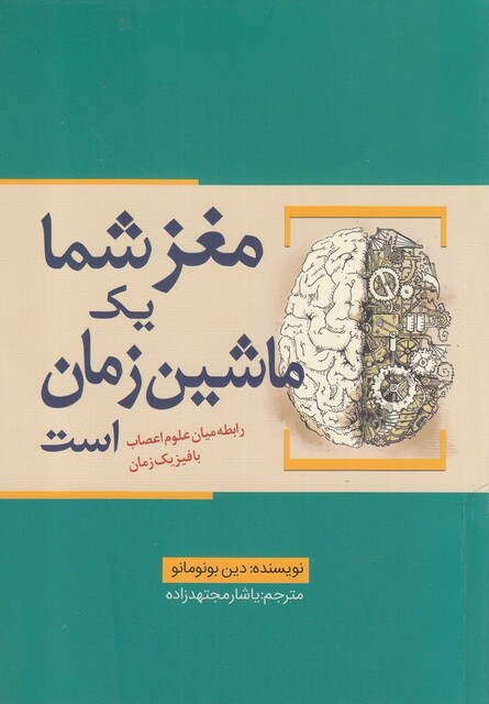 کتاب مغز شما یک ماشین زمان است