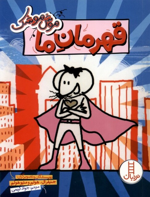 کتاب موش موشک قهرمان‌ ما