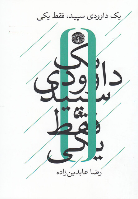 کتاب یک داوودی سپید فقط یکی