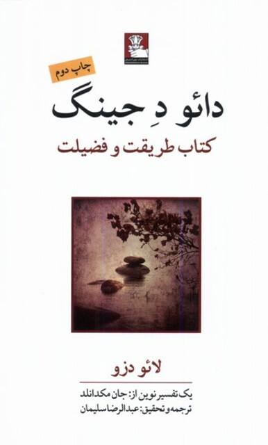 کتاب دائو ده جینگ