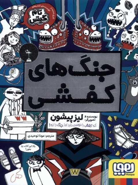 کتاب جنگ های کفشی