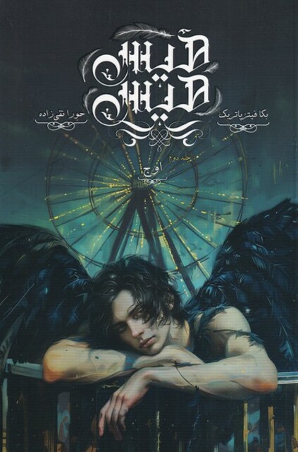 کتاب هیس هیس جلد دوم اوج