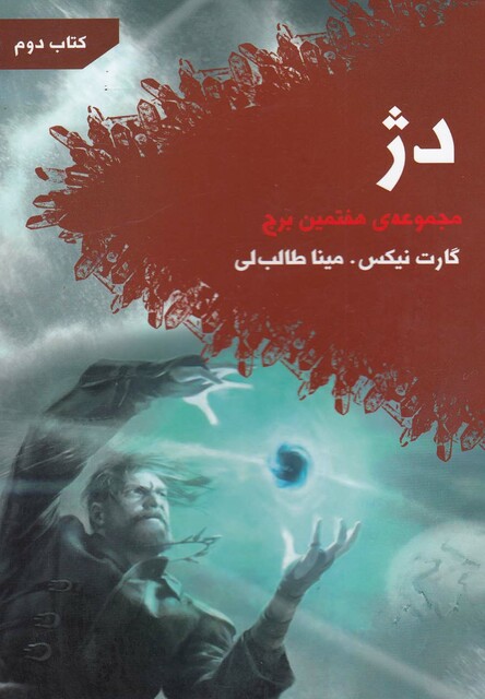 کتاب مجموعه ی هفتمین برج کتاب دوم دژ