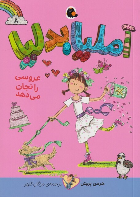 کتاب آملیا بدلیا 10 عروسی‌ را نجات‌ می‌دهد