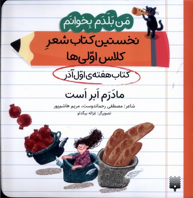 کتاب من‌بلدم‌بخوانم(هفته‌اول‌آذر)مادرم‌ابراست