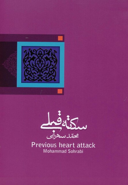 کتاب سکته ی قبلی