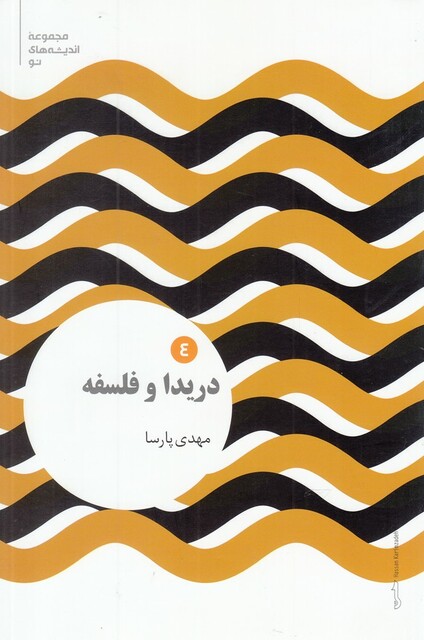 کتاب مجموعه اندیشه‌های نو 4 دریدا و فلسفه