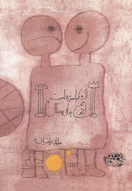 کتاب این جا موزه است از نوع چندان باستان