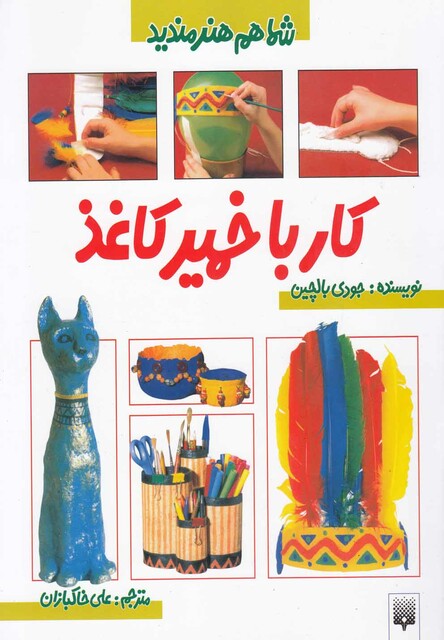 کتاب شما هم هنرمندید کار با خمیر کاغذ