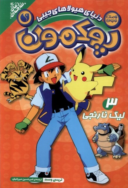 کتاب پوکمون3 لیگ نارنجی