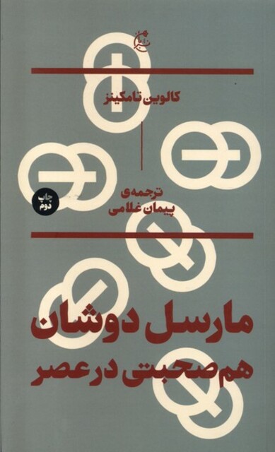 کتاب مارسل دوشان هم ‌صحبتی‌ در عصر