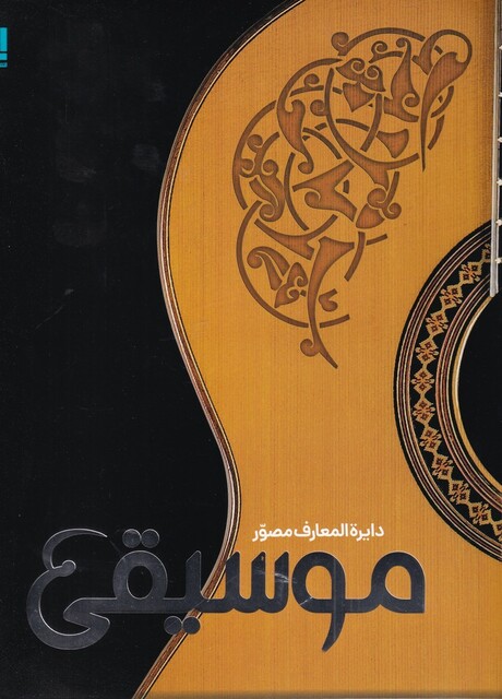 کتاب دایر المعارف مصور موسیقی