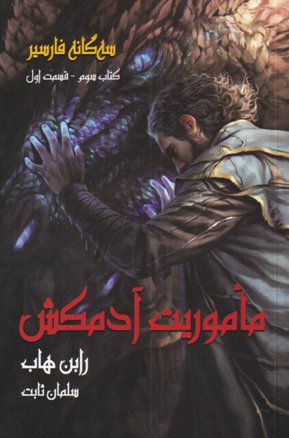 کتاب سه گانه فارسیر کتاب‌ سوم قسمت ‌‌1 ماموریت‌ آدمکش