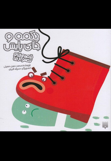 کتاب قصه ها و تصویر ها چکمه و جای پایش