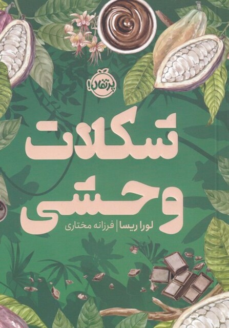کتاب شکلات وحشی