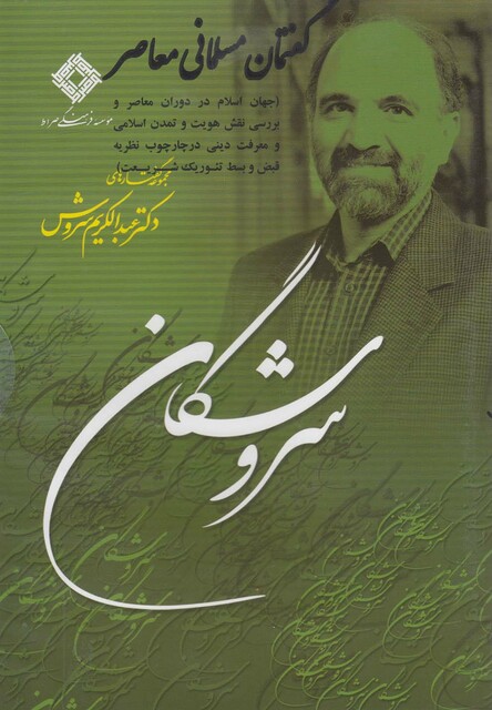 کتاب سی دی گفتمان مسلمانی معاصر