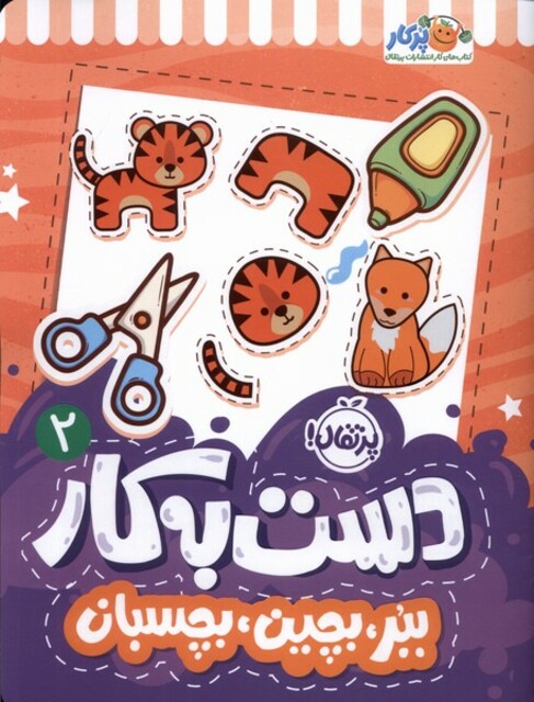 کتاب دست به کار 2 ببر بچین بچسبان