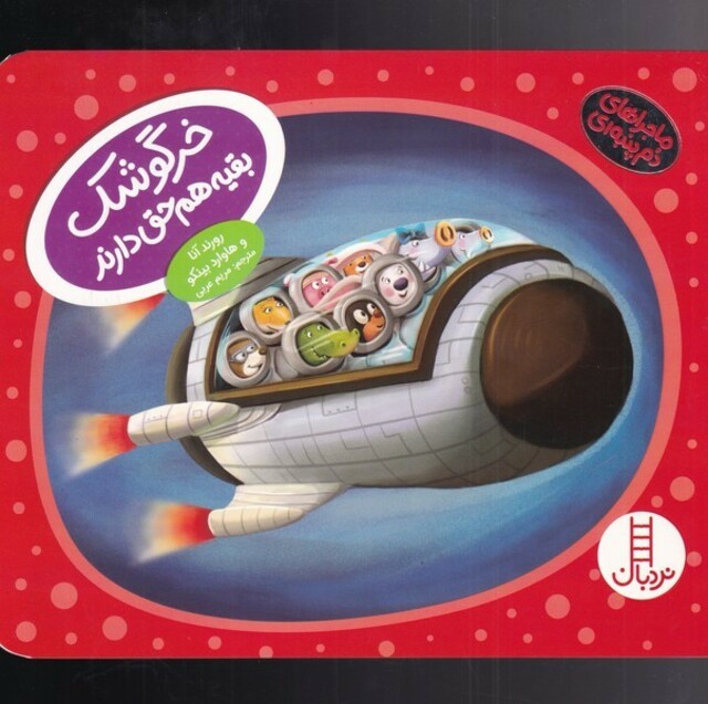 کتاب ماجراهای دم پنبه‌ای خرگوشک‌ بقیه‌ هم‌ حق دارند