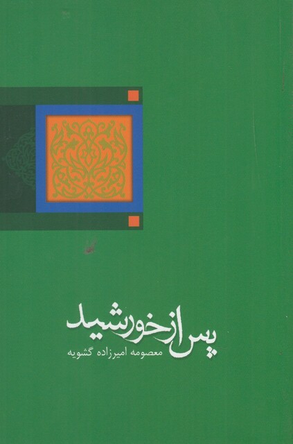 کتاب پس از خورشید