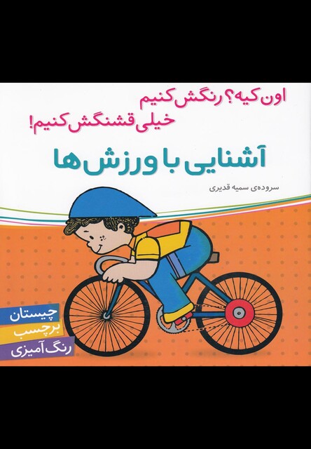 کتاب آشنایی با ورزش ها (چیستان برچسب رنگ آمیزی)