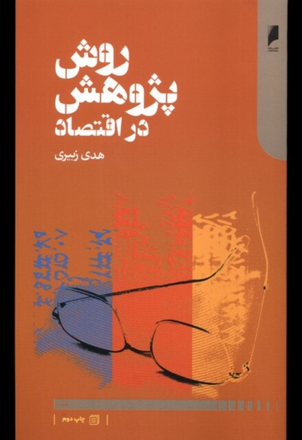 کتاب روش پژوهش در اقتصاد