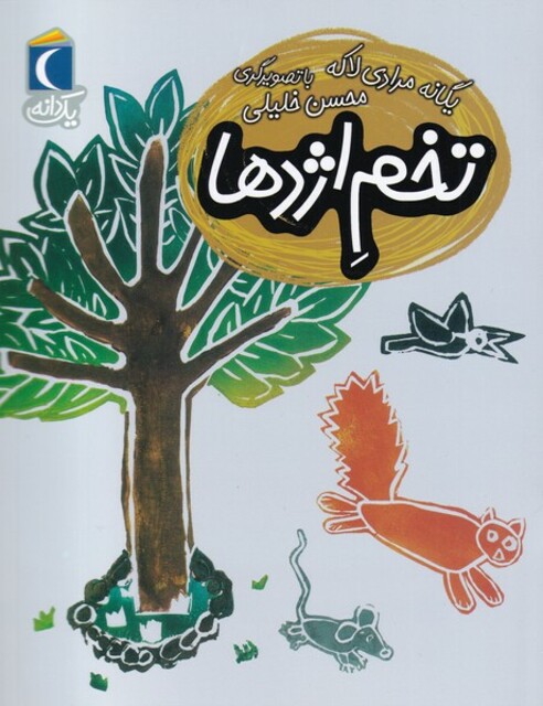 کتاب یک دانه تخم ‌اژدها