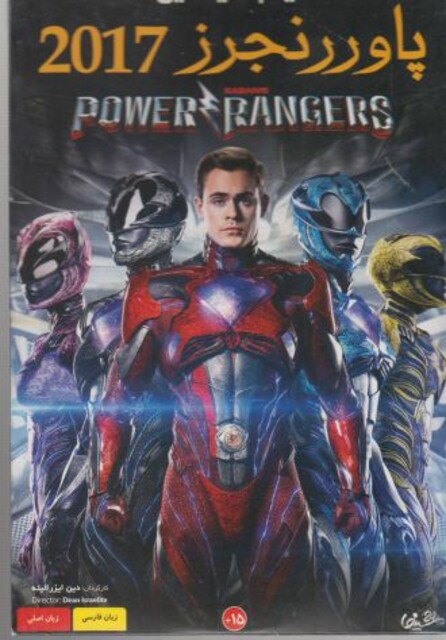 کتاب دی وی دی پاور رنجرز