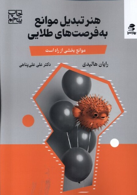 کتاب هنر تبدیل‌ موانع ‌به ‌فرصت ‌های ‌طلایی