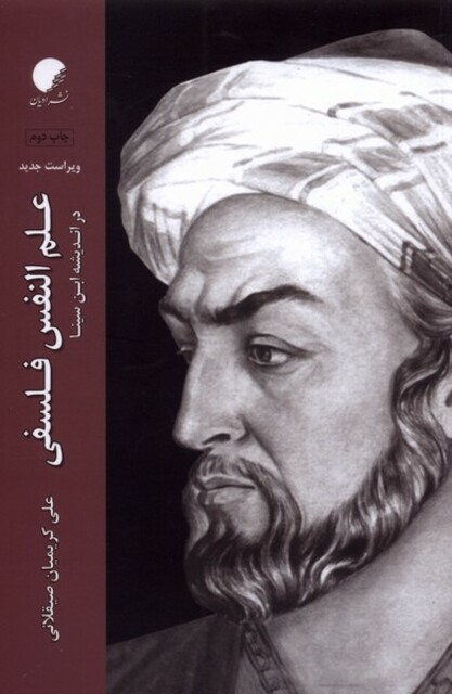 کتاب علم النفس فلسفی در‌ اندیشه ‌ابن ‌سینا