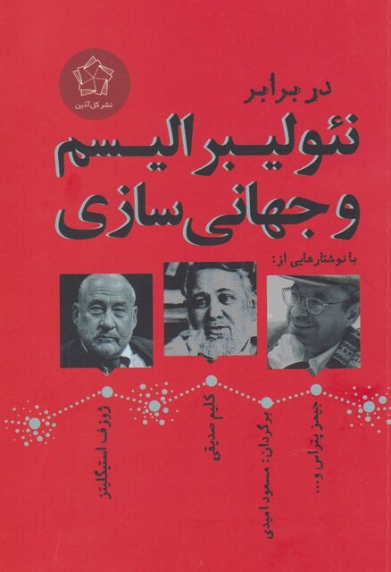 کتاب در برابر نئولیبرالیسم و جهانی سازی