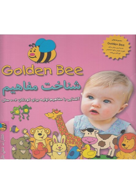 کتاب شناخت مفاهیم کودکان 2 - 0 سال