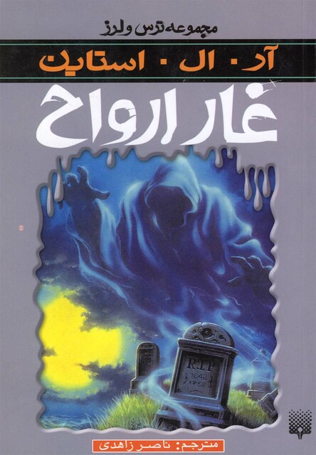 کتاب مجموعه ترس و لرز غار ارواح