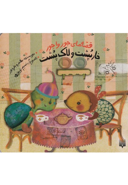 کتاب قصه های جور واجور خارپشت و لاک پشت