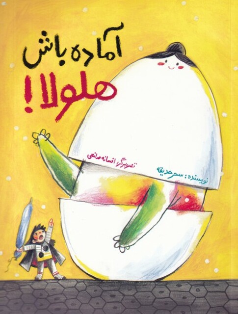 کتاب آماده باش هلولا