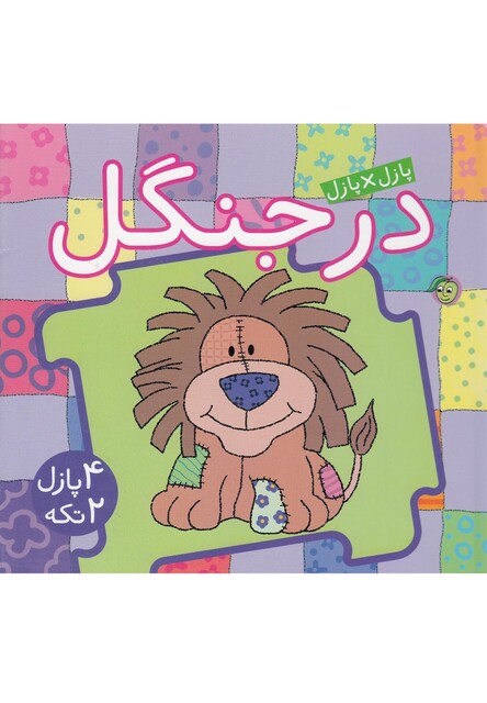 کتاب کتاب پازل(درجنگل)