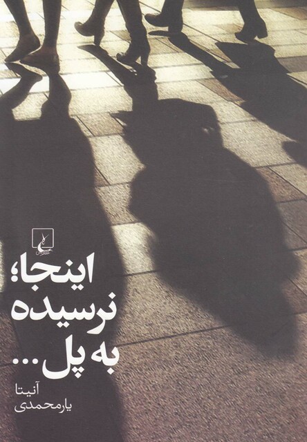 کتاب اینجا نرسیده به پل