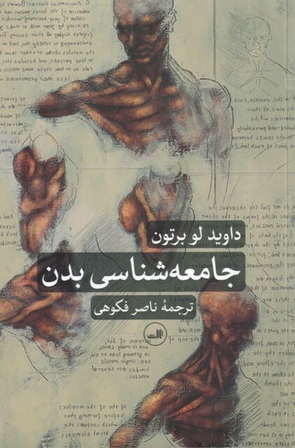 کتاب جامعه‎شناسی بدن