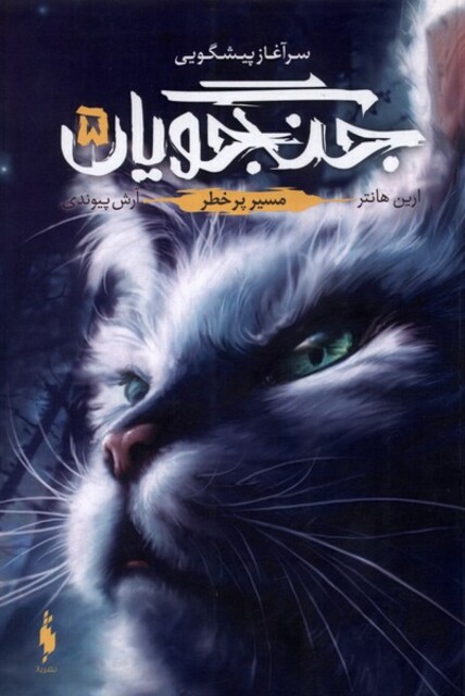 کتاب جنگجویان جلد‌‌5 مسیر پر خطر