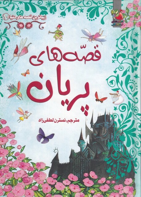 کتاب زیباترین قصه های دنیا 10 قصه های پریان