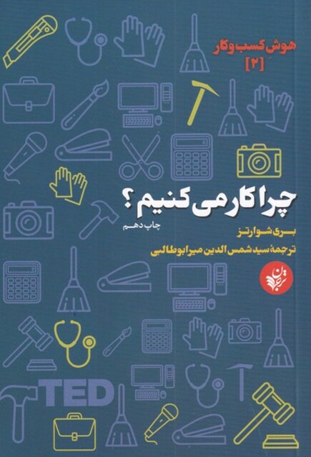 کتاب هوش کسب وکار 2 چرا کار می کنیم