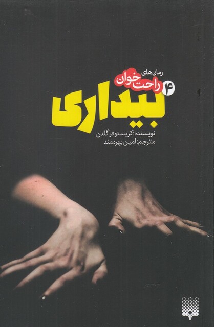 کتاب رمان های راحت خوان 4 بیداری