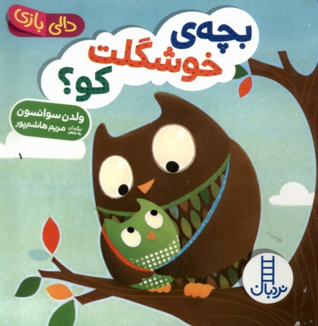 کتاب دالی بازی(بچه ی خوشگلت کو)