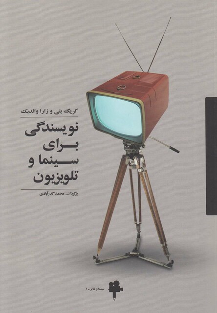 کتاب نویسندگی برای سینما و تلویزیون