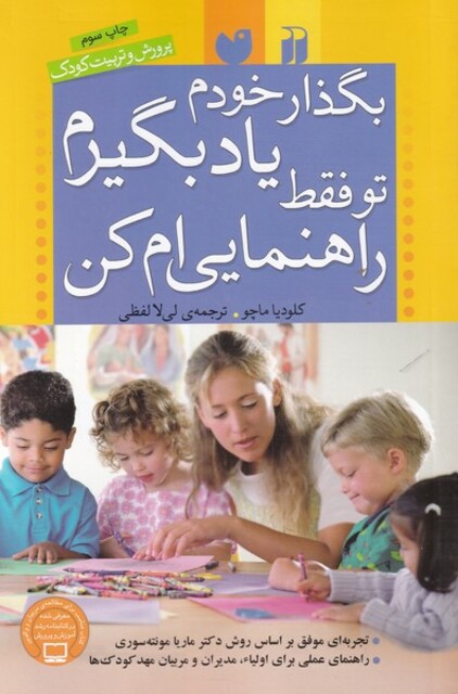 کتاب بگذار خودم یاد بگیرم تو فقط راهنمایی ام کن