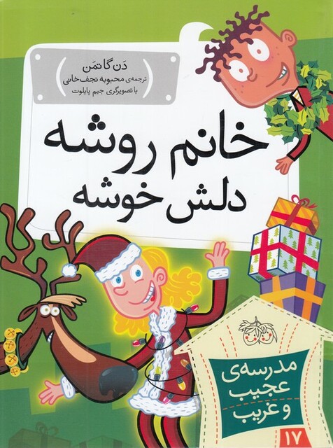 کتاب مدرسه‌ی عجیب و غریب 17 خانم‌ روشه