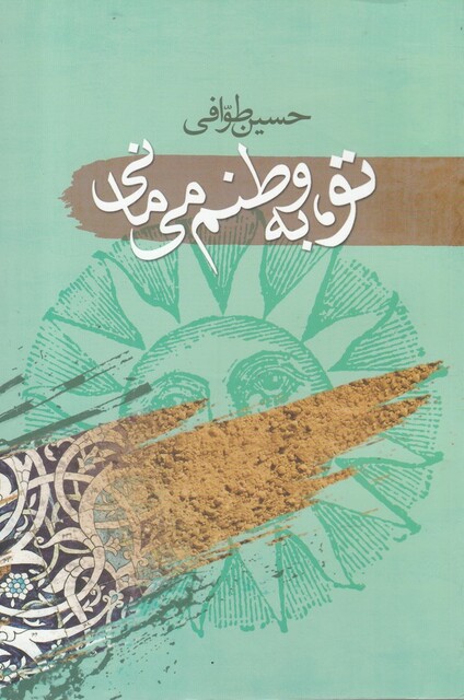 کتاب تو به وطنم می مانی